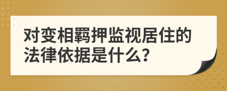 对变相羁押监视居住的法律依据是什么？