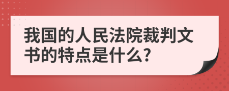 我国的人民法院裁判文书的特点是什么?