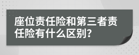 座位责任险和第三者责任险有什么区别？