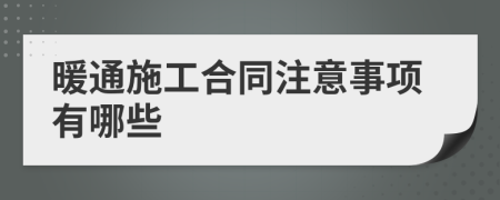 暖通施工合同注意事项有哪些