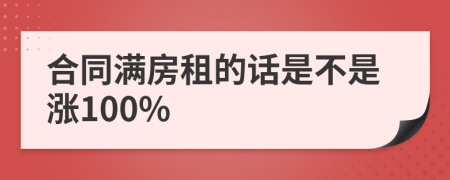 合同满房租的话是不是涨100%