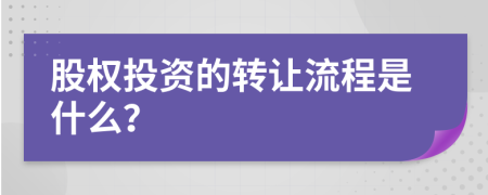 股权投资的转让流程是什么？