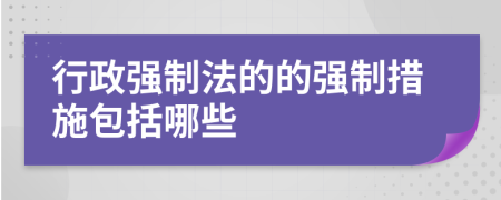 行政强制法的的强制措施包括哪些