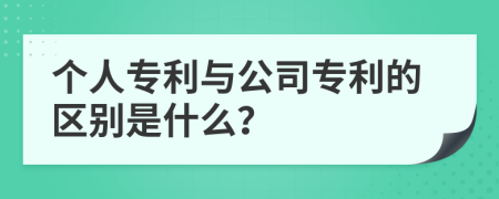 个人专利与公司专利的区别是什么？