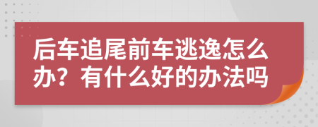 后车追尾前车逃逸怎么办？有什么好的办法吗