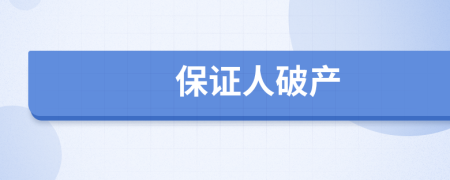保证人破产