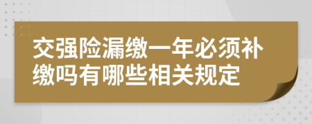 交强险漏缴一年必须补缴吗有哪些相关规定