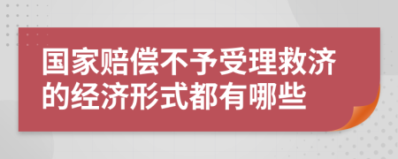 国家赔偿不予受理救济的经济形式都有哪些