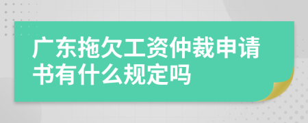 广东拖欠工资仲裁申请书有什么规定吗