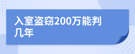 入室盗窃200万能判几年