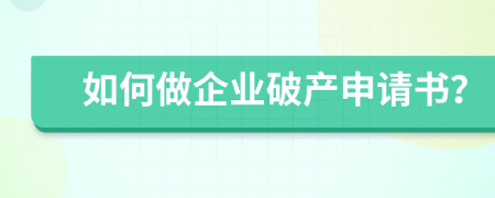 如何做企业破产申请书？