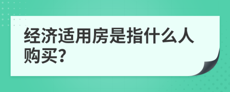 经济适用房是指什么人购买？