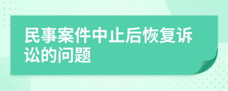 民事案件中止后恢复诉讼的问题