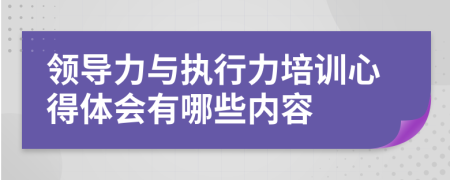 领导力与执行力培训心得体会有哪些内容