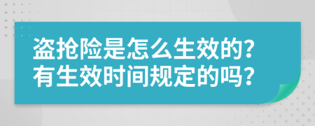 盗抢险是怎么生效的？有生效时间规定的吗？