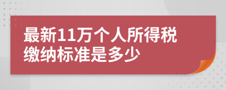 最新11万个人所得税缴纳标准是多少