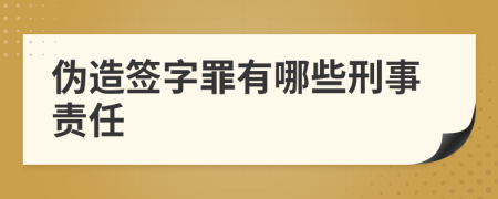 伪造签字罪有哪些刑事责任