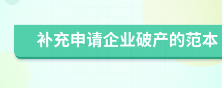补充申请企业破产的范本