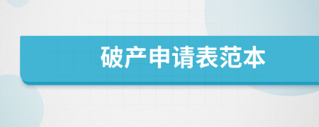 破产申请表范本