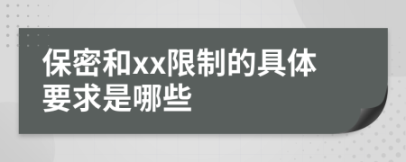 保密和xx限制的具体要求是哪些