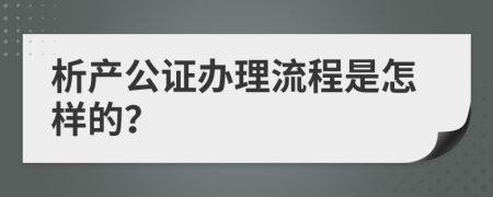 析产公证办理流程是怎样的？