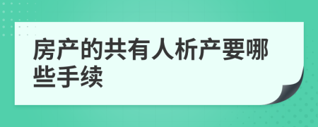 房产的共有人析产要哪些手续