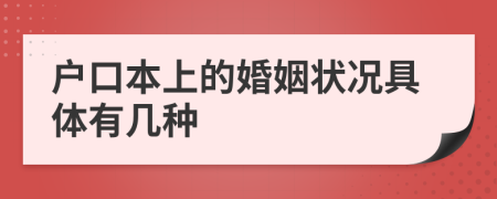 户口本上的婚姻状况具体有几种