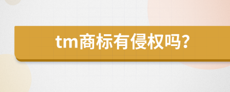 tm商标有侵权吗？