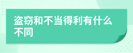 盗窃和不当得利有什么不同