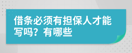 借条必须有担保人才能写吗？有哪些