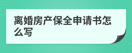 离婚房产保全申请书怎么写