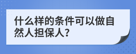 什么样的条件可以做自然人担保人？