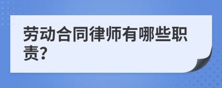 劳动合同律师有哪些职责？