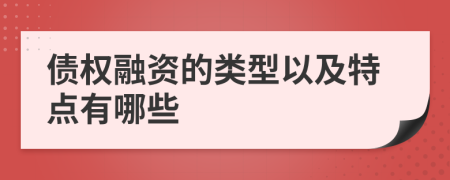 债权融资的类型以及特点有哪些