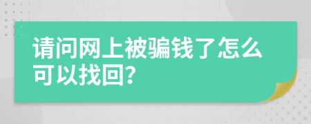 请问网上被骗钱了怎么可以找回？