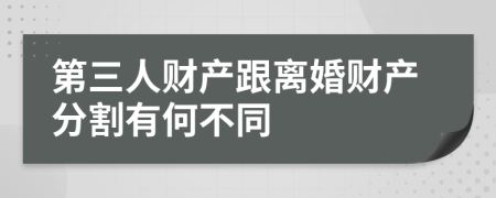 第三人财产跟离婚财产分割有何不同