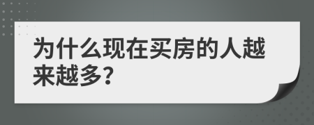 为什么现在买房的人越来越多？