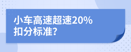 小车高速超速20% 扣分标准？