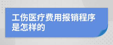 工伤医疗费用报销程序是怎样的