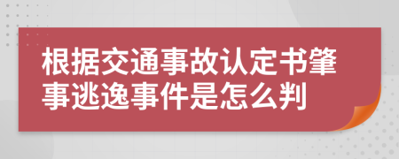 根据交通事故认定书肇事逃逸事件是怎么判