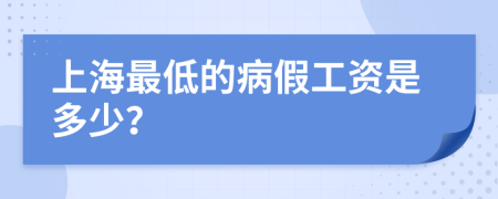 上海最低的病假工资是多少？