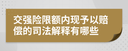 交强险限额内现予以赔偿的司法解释有哪些