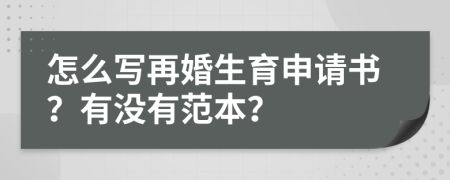 怎么写再婚生育申请书？有没有范本？