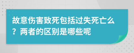 故意伤害致死包括过失死亡么？两者的区别是哪些呢