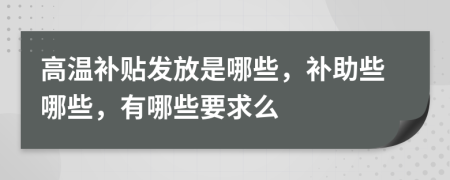 高温补贴发放是哪些，补助些哪些，有哪些要求么