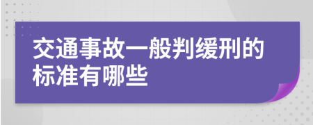 交通事故一般判缓刑的标准有哪些