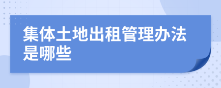 集体土地出租管理办法是哪些