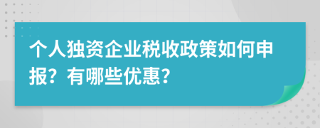 个人独资企业税收政策如何申报？有哪些优惠？