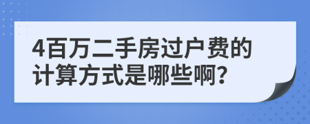 4百万二手房过户费的计算方式是哪些啊？