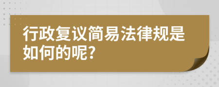 行政复议简易法律规是如何的呢?